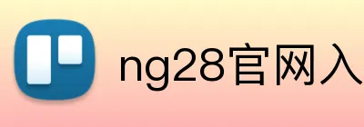ng28官网入 logo